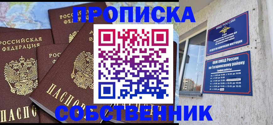 прописка от собственника в Курской области